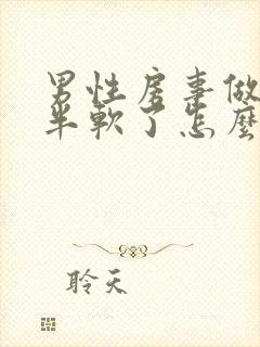 男性房事做到一半软了怎么回事