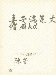 妻子满足丈夫绿帽癖hd