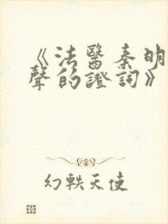 《法医秦明之无声的证词》全集免费