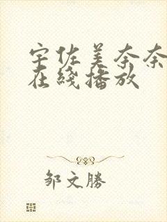 宇佐美奈奈av在线播放封面