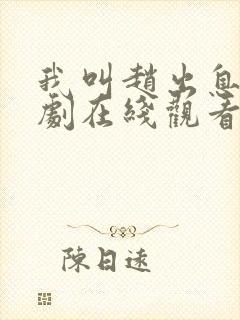 我叫赵出息电视剧在线观看全集免费