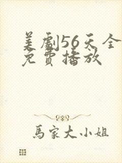 美剧56天全集免费播放