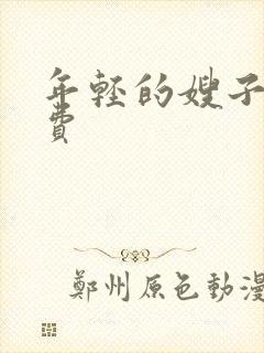 年轻的嫂子5免费