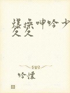 爆操呻吟少妇久久久