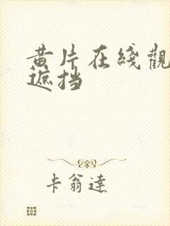 黄片在线观看无遮挡