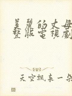 美丽的丈母娘完整版电视剧免费观看