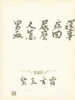 男人尿疼还有点血怎么回事