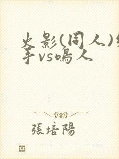 火影(同人)纲手vs鸣人封面