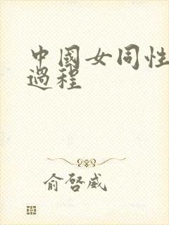 中国女同性做爰过程