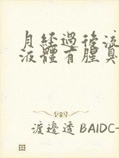 月经过后流黄色液体有腥臭味怎么回事