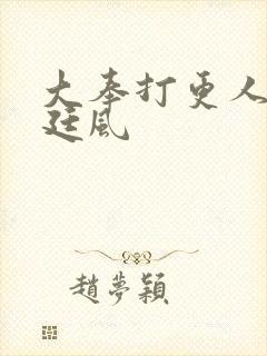 大奉打更人 宋廷风