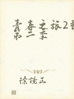 青春之旅2动漫第二季