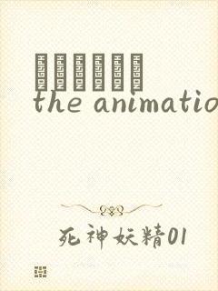 イケナイコト the animation