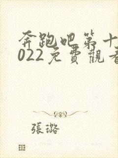 奔跑吧第十季2022免费观看