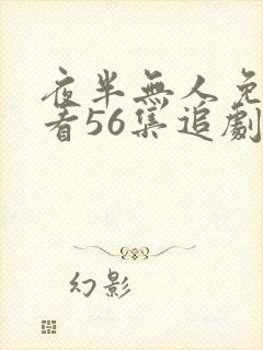 夜半无人免费观看56集追剧