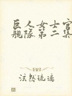 巨人女士官催眠舰队第二集在线观看