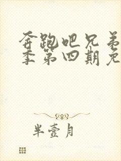 奔跑吧兄弟第十季第四期免费观看