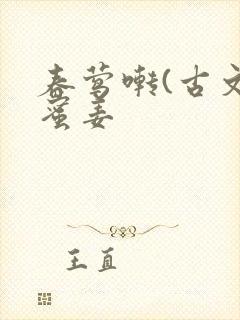 春莺啭(古文)蜜姜