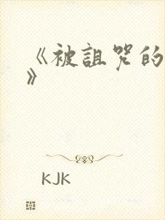 《被诅咒的王子》