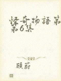 怪奇物语第五季第6集