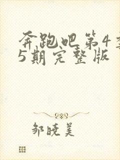 奔跑吧第4季第5期完整版