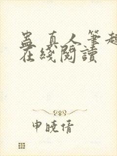 蛊 真人笔趣阁在线阅读