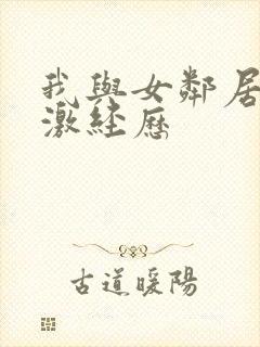 我与女邻居的刺激经历