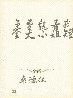 免费观看我的千金大小姐短剧