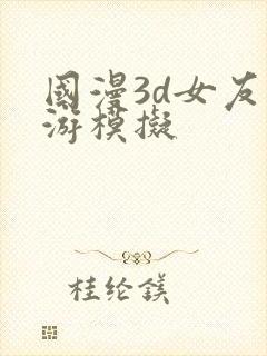 国漫3d女友手游模拟