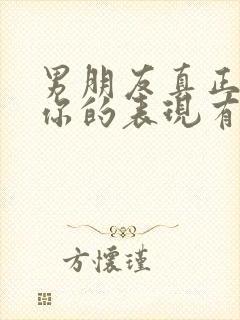 男朋友真正喜欢你的表现有哪些