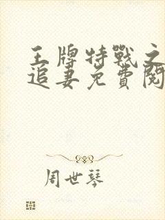 王牌特战之军少追妻免费阅读封面