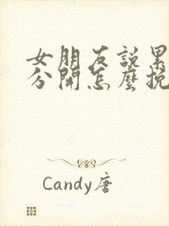 女朋友说累了要分开怎么挽回