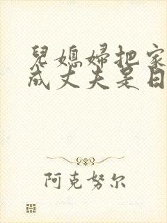 儿媳妇把家公认成丈夫是日剧