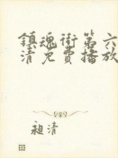 镇魂街第六季高清免费播放封面