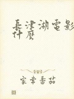 长津湖电影讲的什么