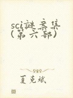 sci谜案集 (第六部)