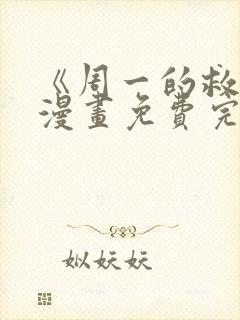 《周一的救星》漫画免费完整版