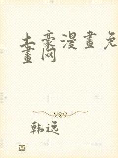 土豪漫画免费漫画网