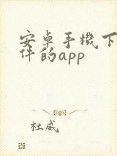 安卓手机下载软件的app封面