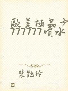 欧美极品少妇7777777喷水