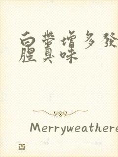 白带增多发黄有腥臭味