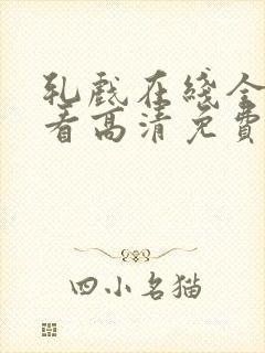 轧戏在线全集观看高清免费