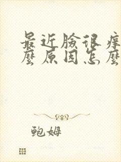 最近脸很痒是什么原因怎么办封面