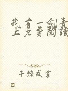 我有一剑青鸾峰上免费阅读全文