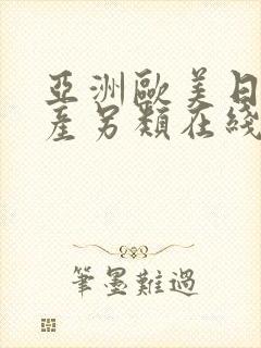 亚洲欧美日韩国产另类在线