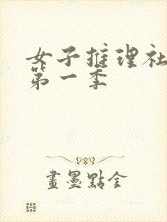 女子推理社综艺第一季封面