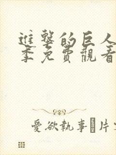 进击的巨人第一季免费观看完整