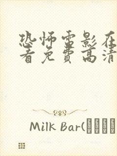 恐怖电影在线观看免费高清恐怖