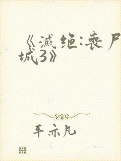 《灭绝:丧尸屠城3》