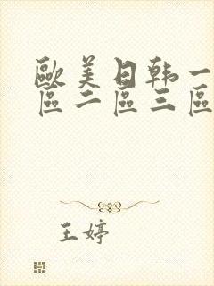 欧美日韩一级一区二区三区